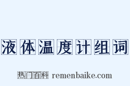 液体温度计组词是什么意思的图片